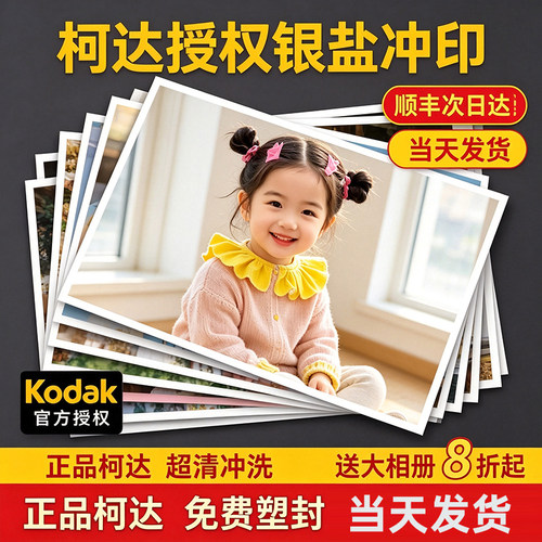 柯达照片冲印洗照片冲洗不褪色