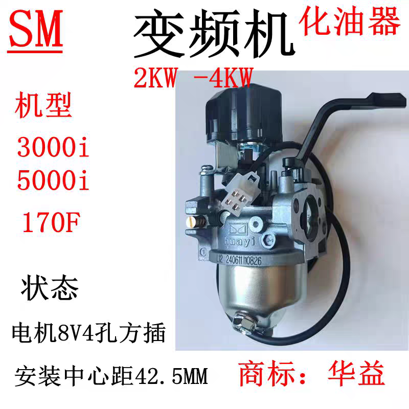 5000i汽油变频发电机配件168 170 2-4kw化油器单步进8V4插孔huayi
