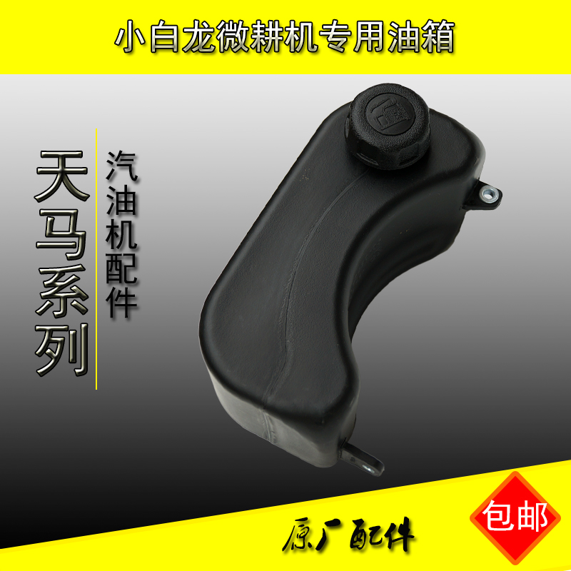 小白龙油箱微耕机油箱
