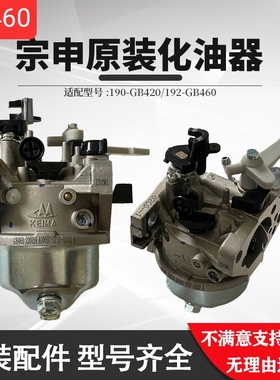 原装宗申汽油机化油器GB460动力化油器192f发动机420原装配件