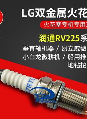 润通RV225火花塞DK7RTC小白龙微耕机配件VP200农机园林地钻昂立威