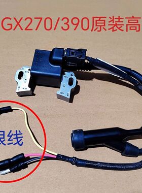 汽油机本田GX270H2GX390H2发动机切割机清洗机原厂高压包点火线圈