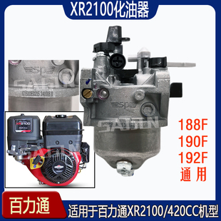 Briggs &Stratton百力通XR2100原厂化油器420CC188F190F192F通用
