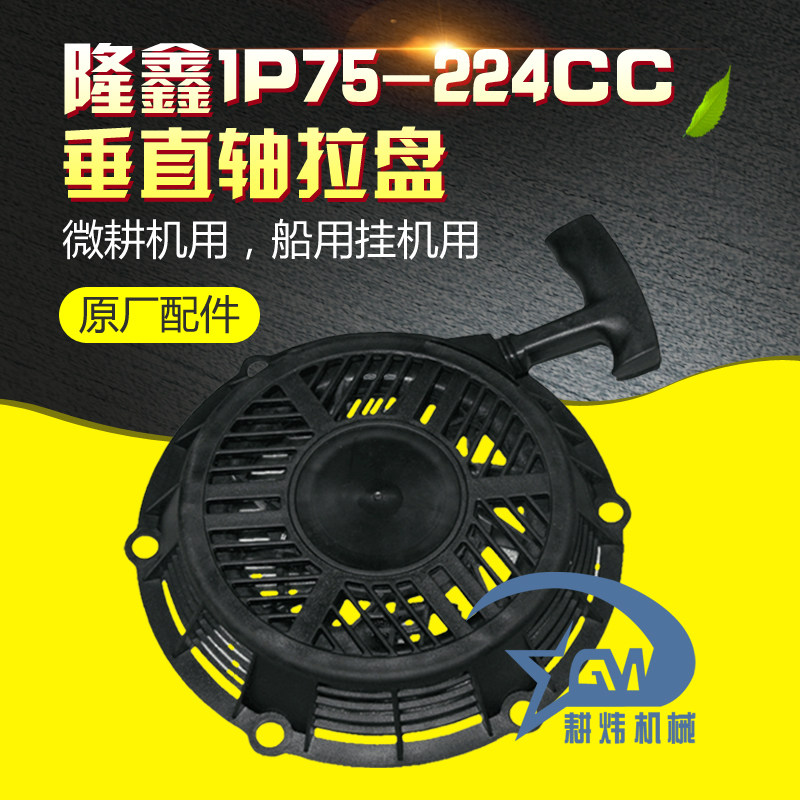 隆鑫1P75汽油机拉盘小白龙微耕机配件手拉启动器农机园林草坪机,农机/农具/农膜,农机配件,淘宝优惠券,粉丝福利购,淘宝优惠卷