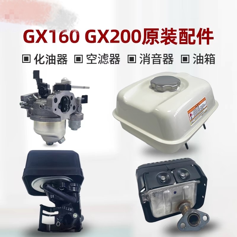 本田汽油机配件GX160 GX200原装化油器 空滤器 消音器 油箱总成