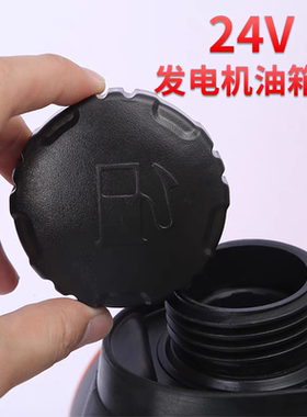 24伏驻车汽油发电机油箱配件油箱盖子车载手提充电宝众诚塑盖防水
