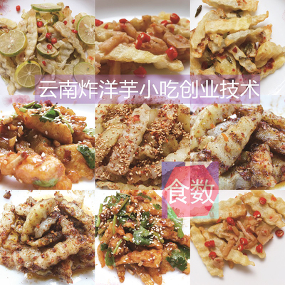云南小吃技术九彩土豆 炸洋芋技术配方 狼牙土豆 风味炸土豆技术
