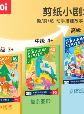 TOI 图益剪纸儿童手工diy立体折纸幼儿园贴画宝宝益智玩具3-4-6岁