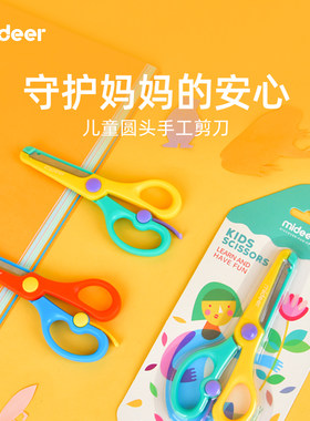 弥鹿儿童剪刀安全手工宝宝剪纸
