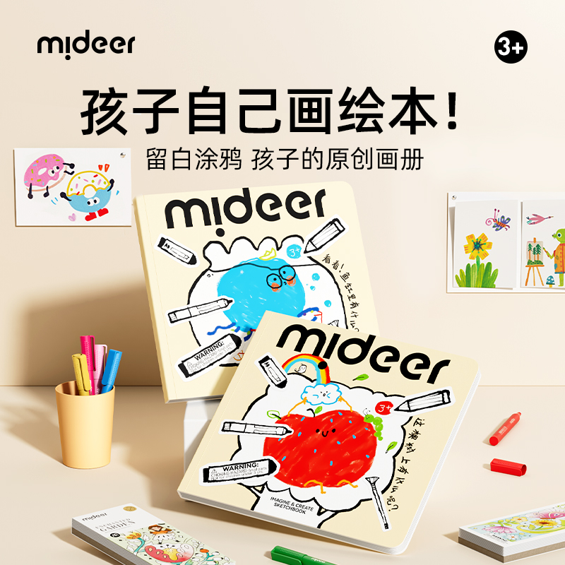 mideer弥鹿儿童涂鸦绘画本