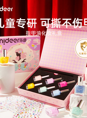 mideer弥鹿小女孩子儿童玩具爆款网红化妆品指甲油过家家生日礼物