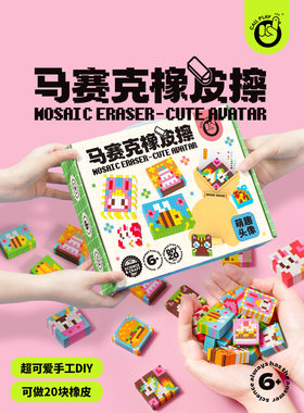 diy手工制作马赛克橡皮擦