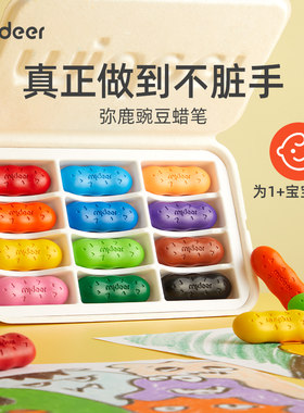 mideer弥鹿不脏不粘手豌豆蜡笔