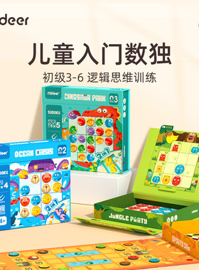 mideer数独儿童入门益智玩具启蒙