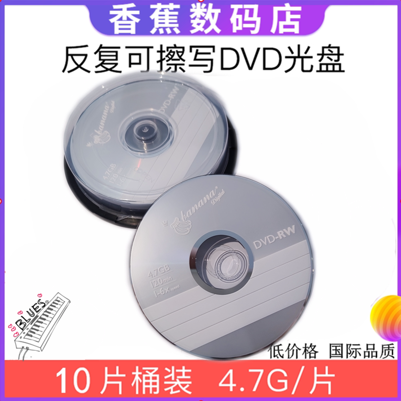 香蕉DVD+RW/-RW刻录盘 可擦写光盘 可重复使用4.7G光碟 4速 碟片