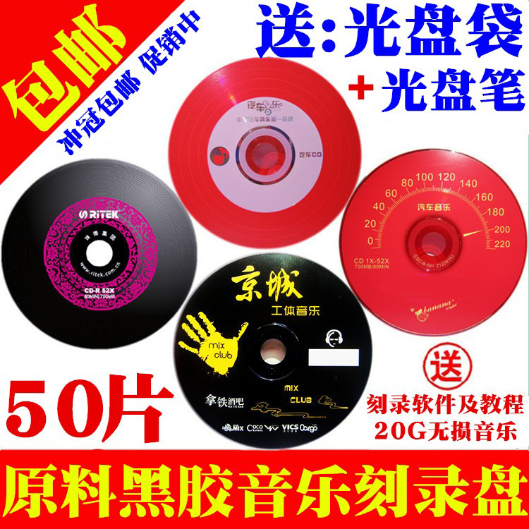 黑胶cd光盘车载cd音乐盘空白光盘cd刻录盘mp3空白碟片车用CD光盘