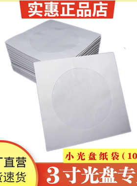 小光盘袋 3寸光盘袋 8厘米小CD袋 小DVD袋 三寸白色纸袋光盘PP袋