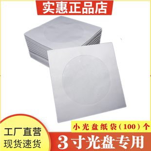 小DVD袋 8厘米小CD袋 三寸白色纸袋光盘PP袋 3寸光盘袋 小光盘袋