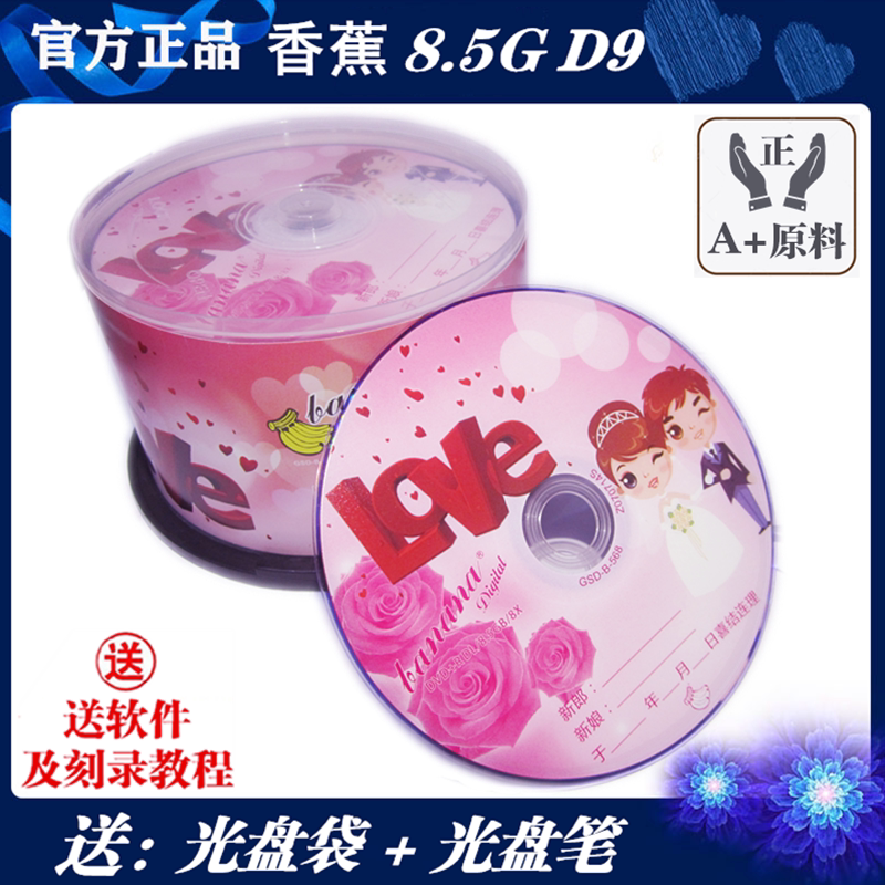 香蕉DVD+R DL婚庆D9空白光盘8.5G DVD光盘8X包邮50片DVD9刻录光盘