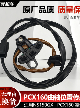 适用五羊本田新大洲PCX160曲轴位置传感器NS150GX霍尔WH150T-2