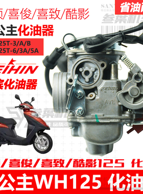 适用五羊本田WH125T-3B-5-5A-6佳颖喜俊喜致酷影大公主国三化油器