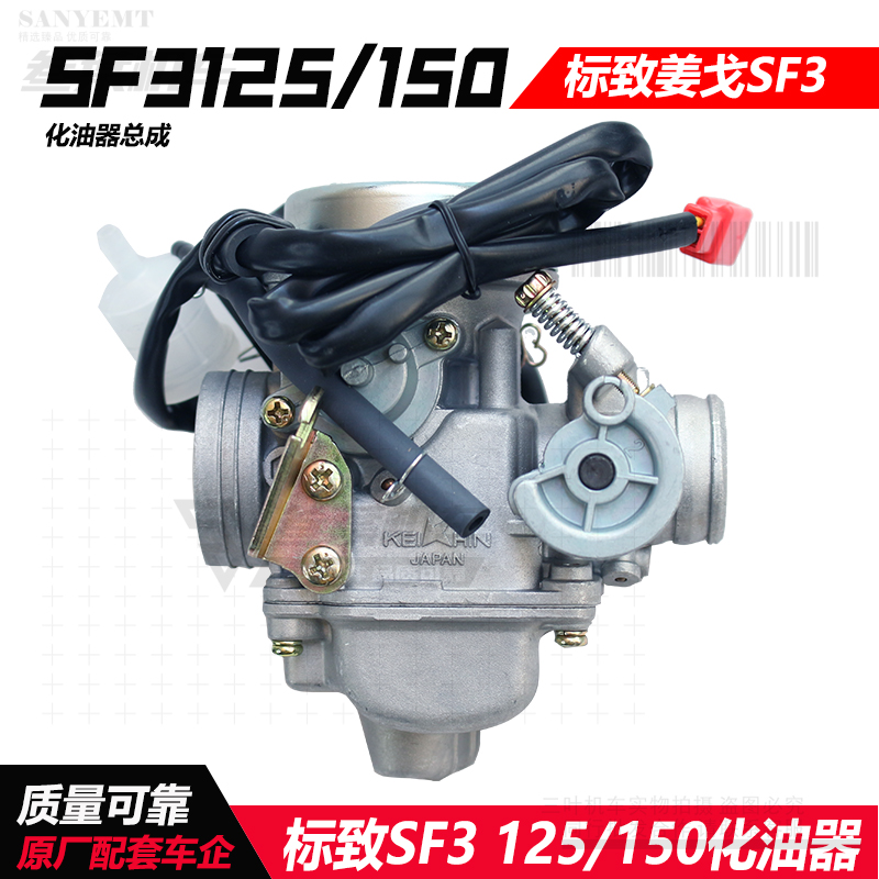 标致姜戈化油器SF3QP125T/150