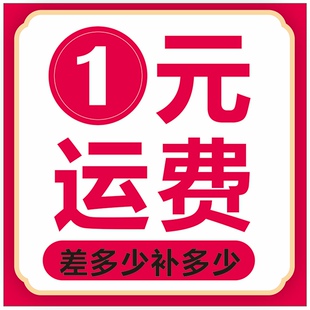 1元差价/运费/便捷付款专拍链接
