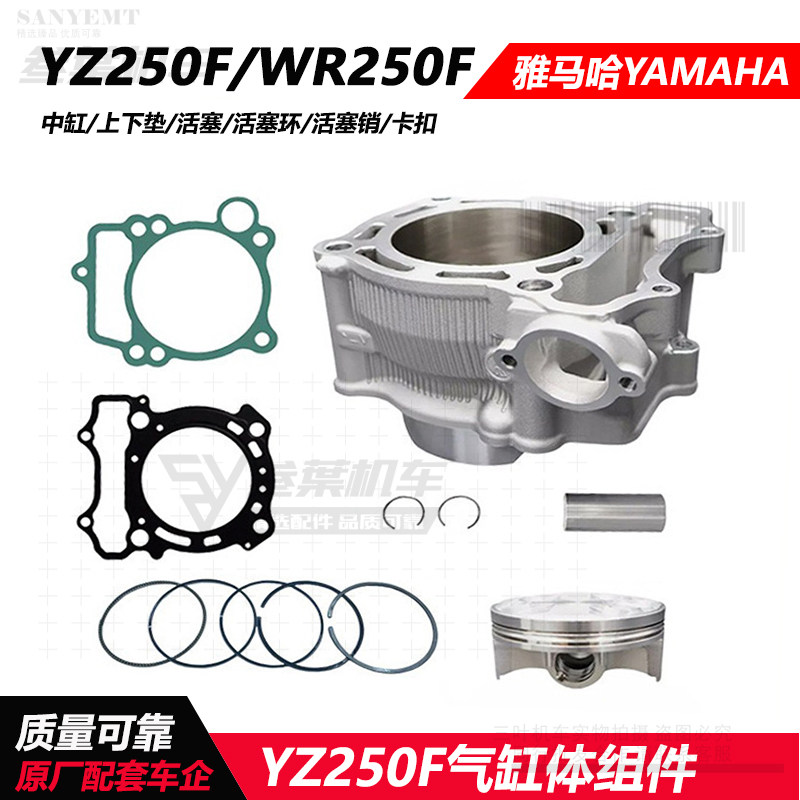 适用雅马哈YZ250F越野摩托车中缸缸垫 活塞套缸组件 WR250F气缸
