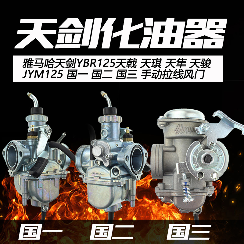 雅马哈天剑欧二YBR125天琪天隼通用JYM125摩托车天俊国三化油器 摩托车/装备/配件 摩托车化油器 原图主图