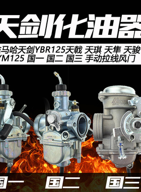 雅马哈天剑欧二YBR125天琪天隼通用JYM125摩托车天俊国三化油器