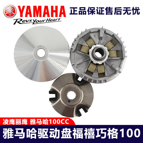 雅马哈驱动盘福禧凌鹰丽鹰100