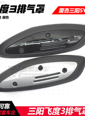 适用SYM三阳摩托车飞度3 XS125T-16A/B 排气防烫罩护盖fiddle改装