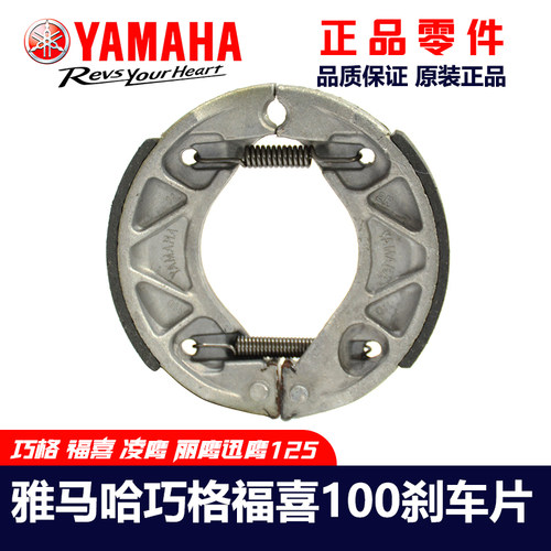 雅马哈巧格100福喜刹车片