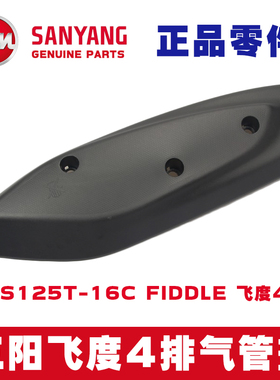 三阳飞度4排气罩XS125T-16C fiddle排气护盖 夏杏机车护热罩原厂