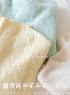 Soft Sonnets早秋纯羊毛麻花针织衫圆领套头软糯轻盈绞花毛衣女
