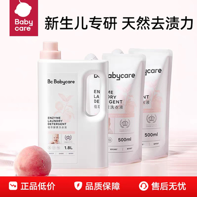 babycare洗衣液植萃酵素精华婴幼儿桃叶儿童专用bbc新生宝宝抑菌