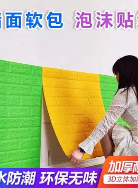 卧室客厅泡沫棉防水防潮墙贴