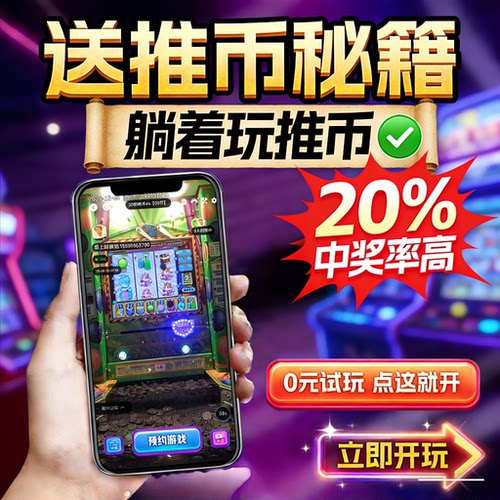 送2W游戏币 线上电玩城水浒传挺手机推币机投币街机苹果安卓APP