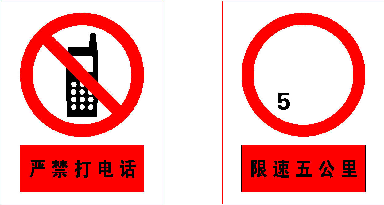 607画海报印制展板454户外安全标志严禁打电话限速行驶五公里