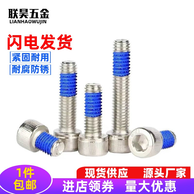 镍点胶螺丝杯头内六角圆柱头涂胶