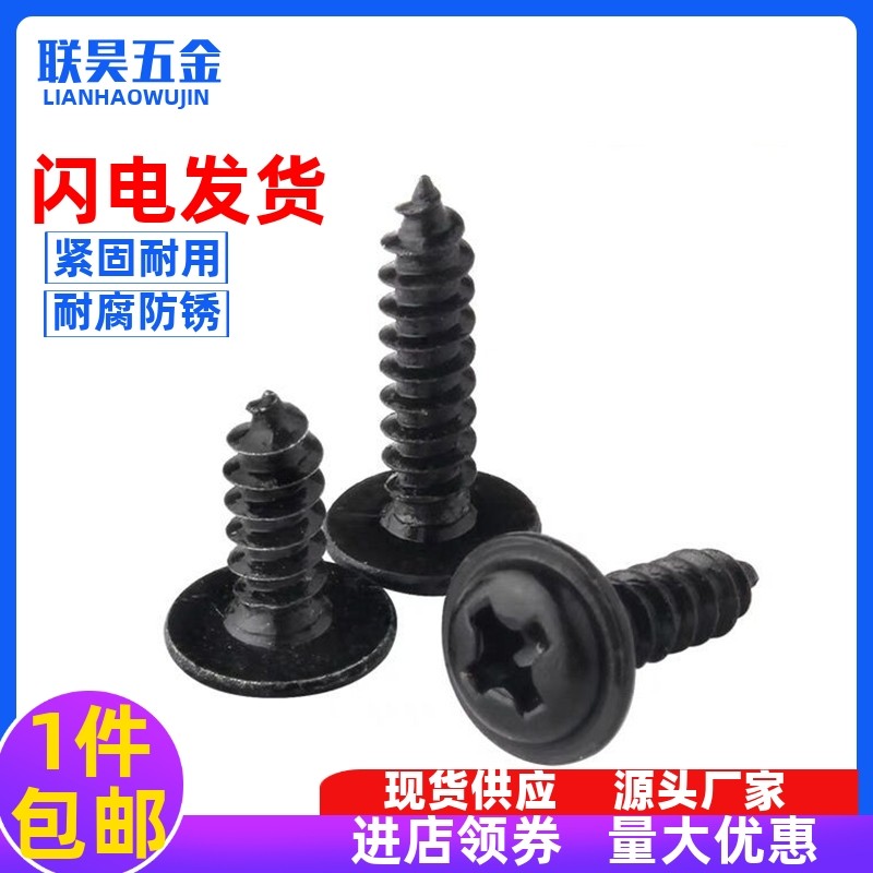 十字圆头带垫尖尾自攻螺丝钉黑色