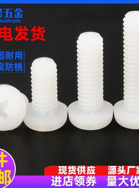 圆头尼龙螺丝白色十字塑料盘头螺丝钉塑胶绝缘PM2M2.5M3M4M5M6M8