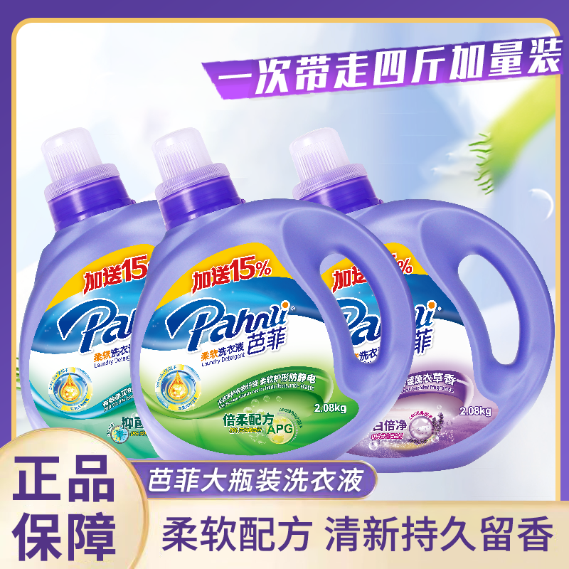 2.08kg芭菲洗衣液倍柔配方洁净洁白抑菌除菌留香清洁机洗家庭装怎么看?