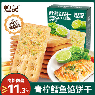 煌记青柠鳕鱼饼干肉松馅酥脆饼干薄脆办公室解馋零食独立包装
