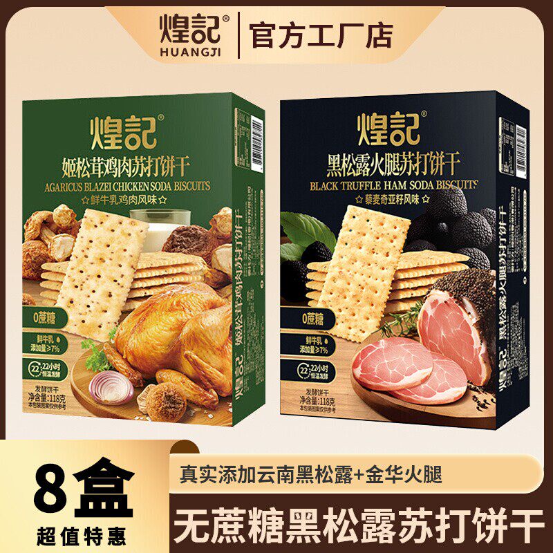 黑松露火腿姬松茸鸡肉苏打饼干图片