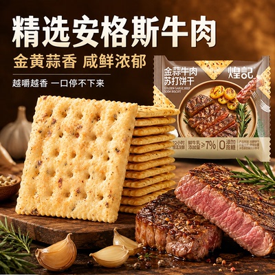 煌记金蒜牛肉味苏打饼干酥脆健康无蔗糖办公室休闲下午茶点心零食