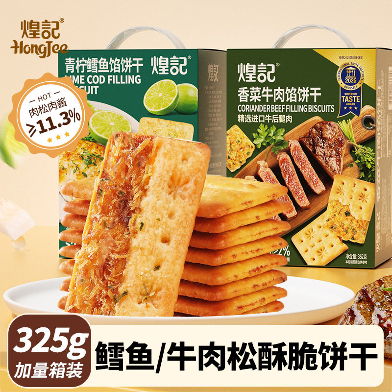 【箱装】煌记香菜牛肉馅酥脆饼干酥性饼干