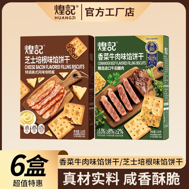 煌记香菜牛肉馅饼干芝士培根双层脆办公室休闲解馋零食小包装