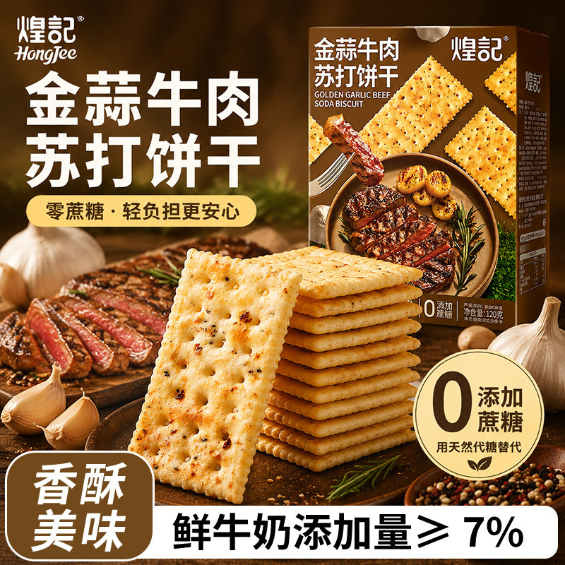 煌记金蒜牛肉苏打饼干无蔗糖牛排咸味办公室下午茶点心零食单独装