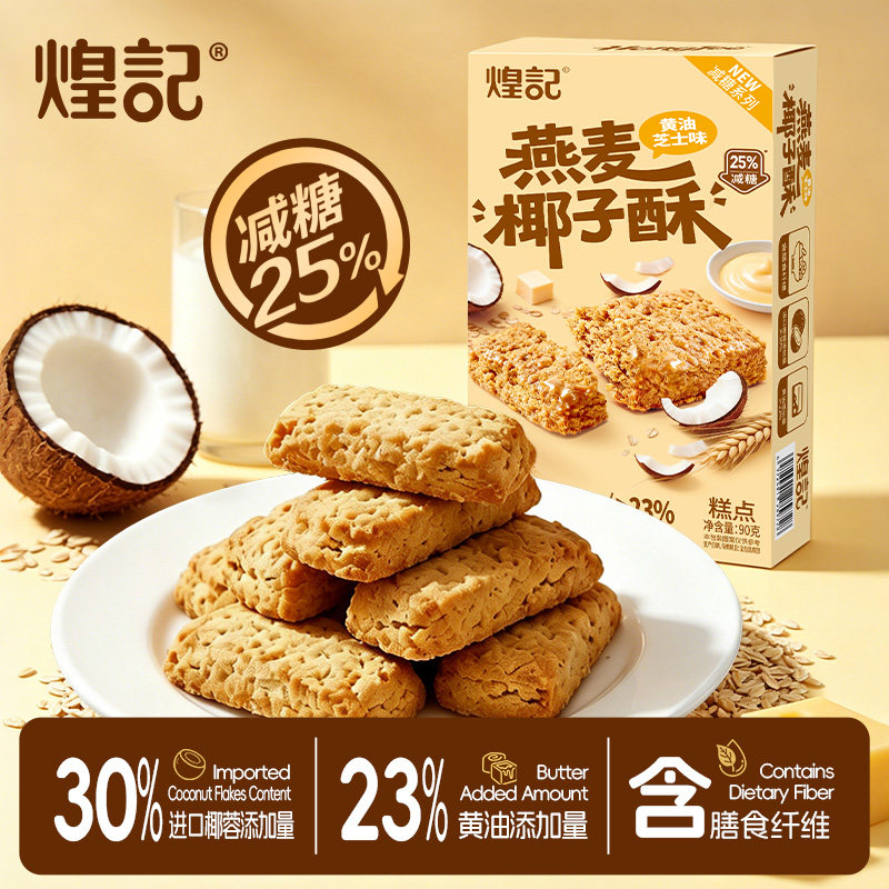 煌记燕麦椰子酥减糖办公室下午茶解馋休闲小零食黄油芝士曲奇饼干